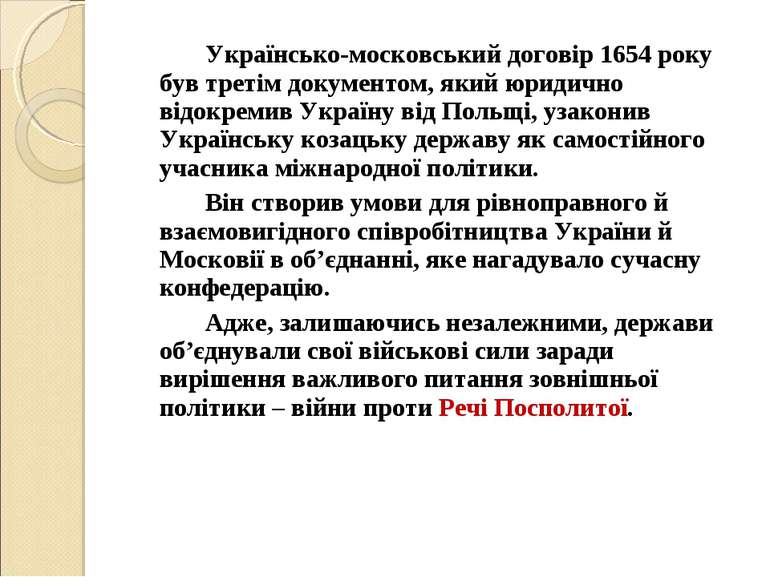 Українсько-московський договір 1654 року був третім документом, який юридично...