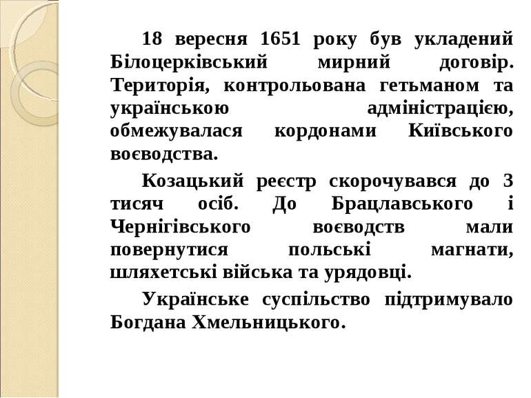 18 вересня 1651 року був укладений Білоцерківський мирний договір. Територія,...