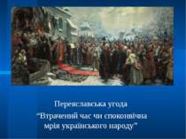 Переяславська угода “Втрачений час чи споконвічна мрія українського народу”