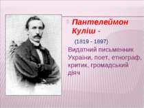 Пантелеймон Куліш - Видатний письменник України, поет, етнограф, критик, гром...
