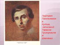 Портрет Пантелемона Куліша, написаний Тарасом Григоровичем Шевченко