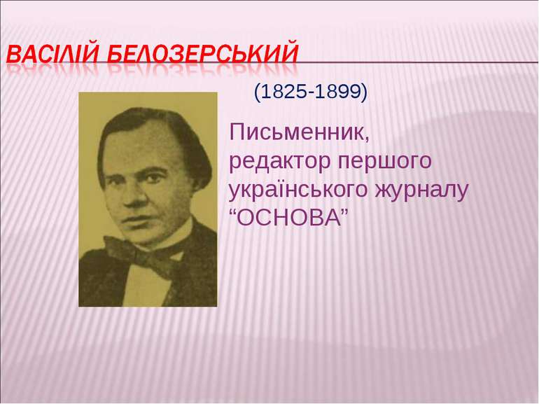 Письменник, редактор першого українського журналу “ОСНОВА” (1825-1899)