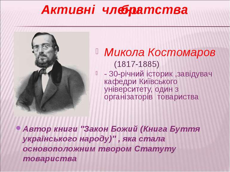 Микола Костомаров (1817-1885) - 30-річний історик ,завідувач кафедри Київсько...