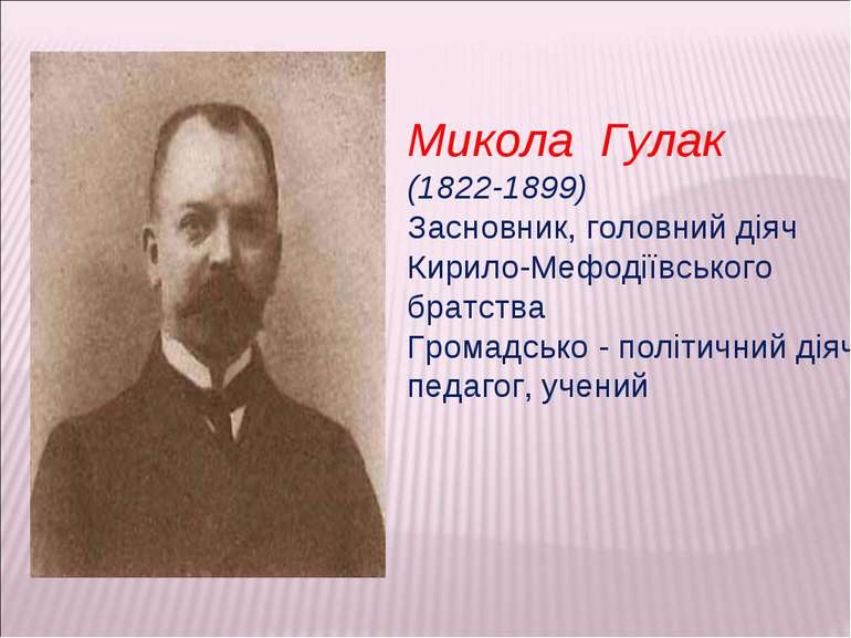 Микола Гулак (1822-1899) Засновник, головний діяч Кирило-Мефодіївського братс...