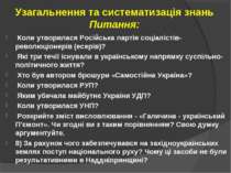 Узагальнення та систематизація знань Питання: Коли утворилася Російська парті...
