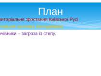 1. Територіальне зростання Київської Русі 2. Внутрішня політика Володимира . ...