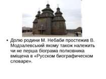 Долю родини М. Небаби простежив В. Модзалевський якому також належить чи не п...