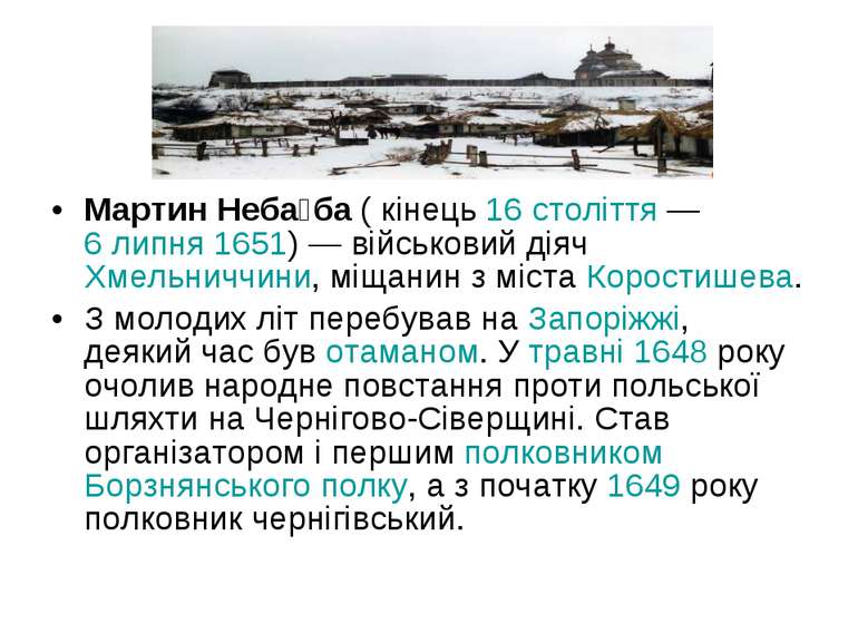 Мартин Неба ба ( кінець 16 століття — 6 липня 1651) — військовий діяч Хмельни...