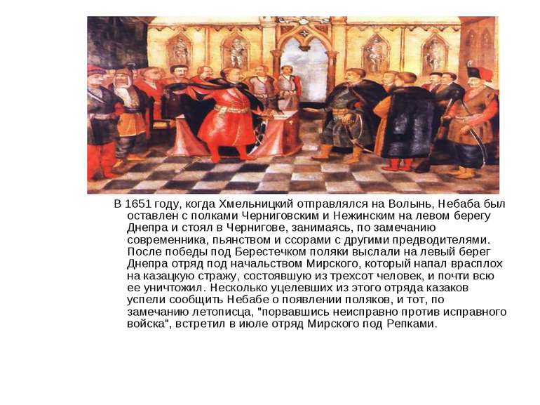 В 1651 году, когда Хмельницкий отправлялся на Волынь, Небаба был оставлен с п...