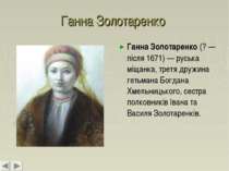 Ганна Золотаренко Ганна Золотаренко (? — після 1671) — руська міщанка, третя ...