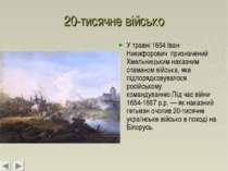 20-тисячне військо У травні 1654 Іван Никифорович призначений Хмельницьким на...