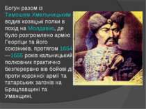 Богун разом із Тимошем Хмельницьким водив козацькі полки в похід на Молдавію,...