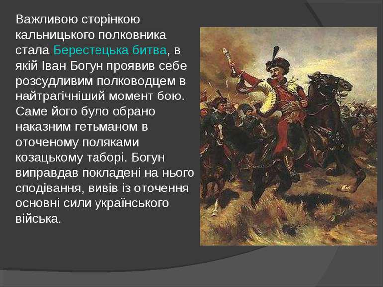 Важливою сторінкою кальницького полковника стала Берестецька битва, в якій Ів...