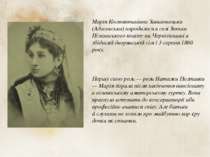 Марія Костянтинівна Заньковецька (Адасовська) народилася в селі Заньки Ніжинс...