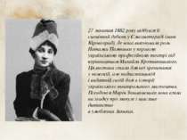27 жовтня 1882 року відбувся її сценічний дебют у Єлисаветграді (нині Кіровог...