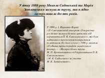 Улітку 1888 року Микола Садовський та Марія Заньковецькя заснували трупу, яка...