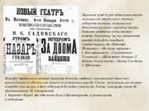 Царський уряд не раз обмежував творчі можливості українського театру, заборон...