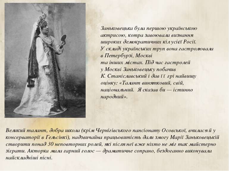 Заньковецька була першою українською актрисою, котра завоювала визнання широк...