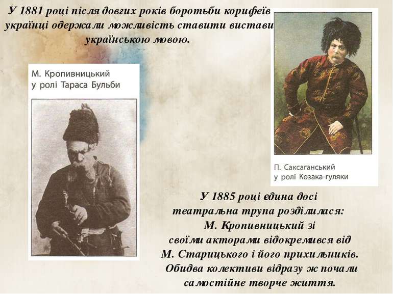 У 1881 році після довгих років боротьби корифеїв українці одержали можливість...