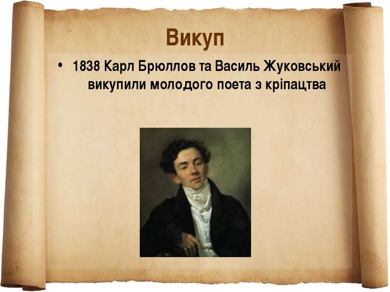Викуп 1838 Карл Брюллов та Василь Жуковський викупили молодого поета з кріпацтва