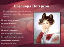 Елеонора Петерсон 10-річній річниці смерті Елеонори присвячено вірш «Ще млію ...