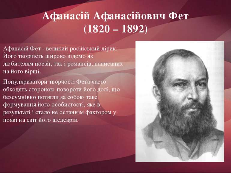 Афанасій Афанасійович Фет (1820 – 1892) Афанасій Фет - великий російський лір...