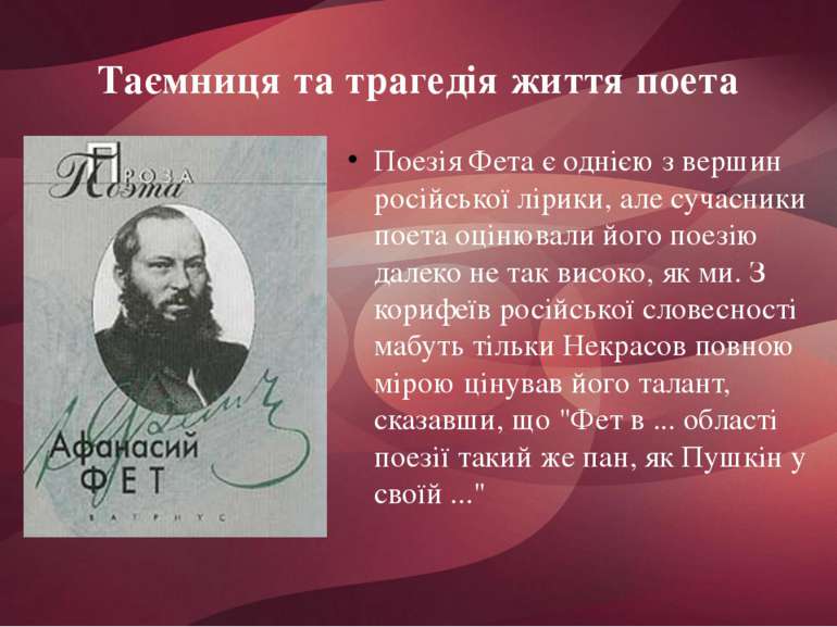 Таємниця та трагедія життя поета Поезія Фета є однією з вершин російської лір...