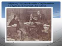 Некрасов у групі письменників «Современника»: И.С.Тургенев, В.А.Сологуб, Л.м....