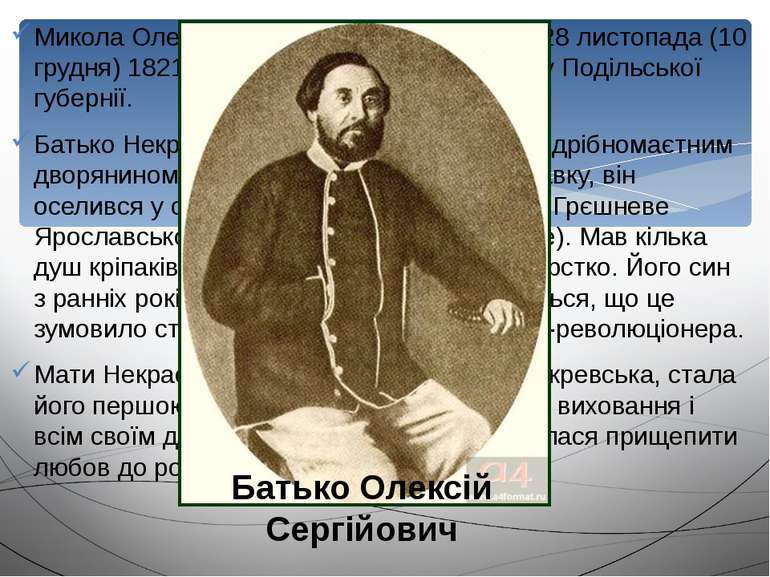 Микола Олексійович Некрасов народився 28 листопада (10 грудня) 1821 в Немиров...