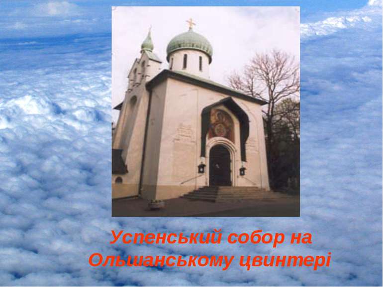 Успенський собор на Ольшанському цвинтері
