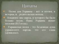Песни для Украины - всё: и поэзия, и история, и родительская могила. Покажите...