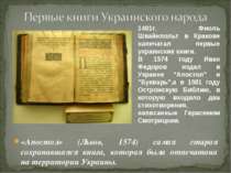 «Апостол» (Львов, 1574) самая старая сохранившаяся книга, которая была отпеча...