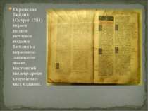 Осрожская Библия (Острог 1581) первое полное печатное издание Библии на церко...