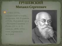 (1866-1934), украинский историк, академик АН Украины (1924), Основной труд «И...