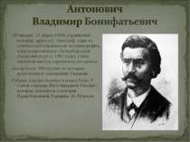 (30 января -21 марта 1908) украинский историк, археолог, этнограф, один из ос...