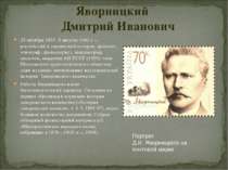 Яворницкий  Дмитрий Иванович 25 октября 1855 -5 августа 1940 ) — российский и...