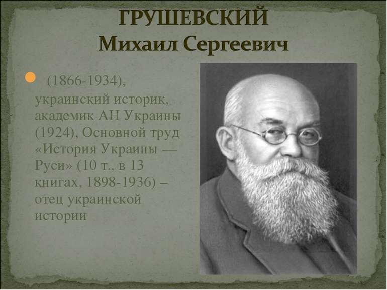 (1866-1934), украинский историк, академик АН Украины (1924), Основной труд «И...