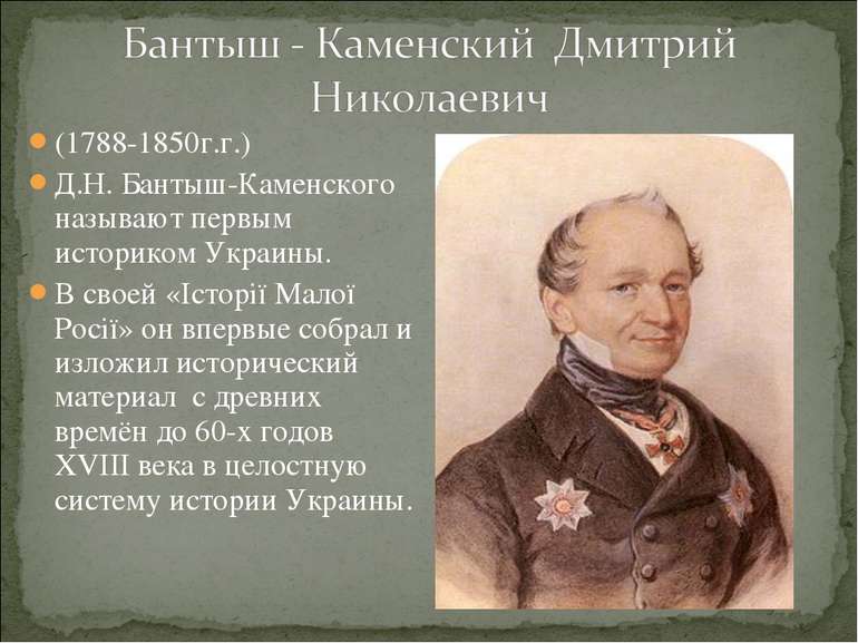 (1788-1850г.г.) Д.Н. Бантыш-Каменского называют первым историком Украины. В с...
