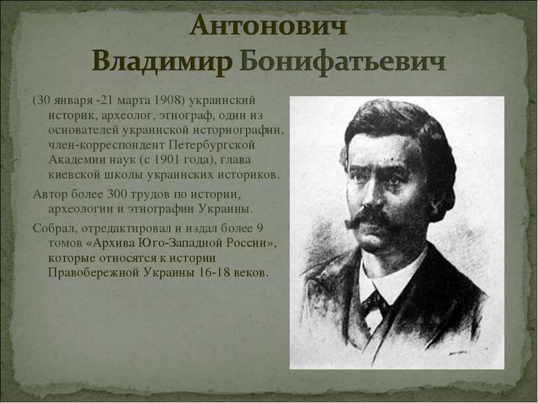(30 января -21 марта 1908) украинский историк, археолог, этнограф, один из ос...