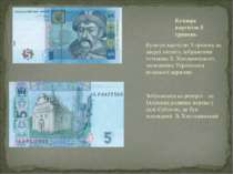 Купюра вартістю 5 гривень на аверсі містить зображення гетьмана Б. Хмельницьк...