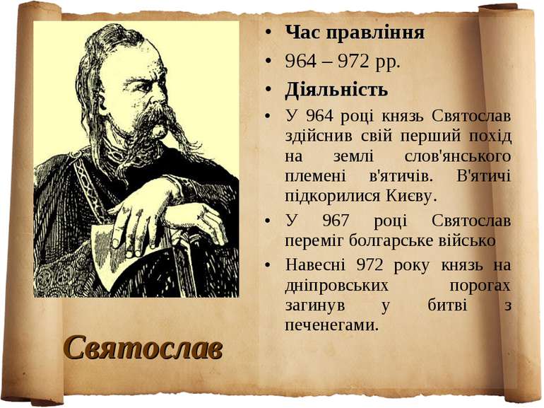 Святослав Час правління 964 – 972 рр. Діяльність У 964 році князь Святослав з...