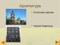 Архитектура Успенская церковь Черная Каменица