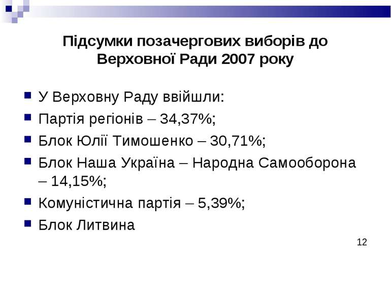 Підсумки позачергових виборів до Верховної Ради 2007 року У Верховну Раду вві...