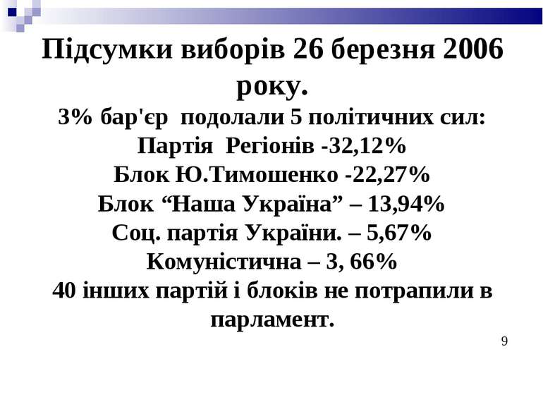 Підсумки виборів 26 березня 2006 року. 3% бар'єр подолали 5 політичних сил: П...