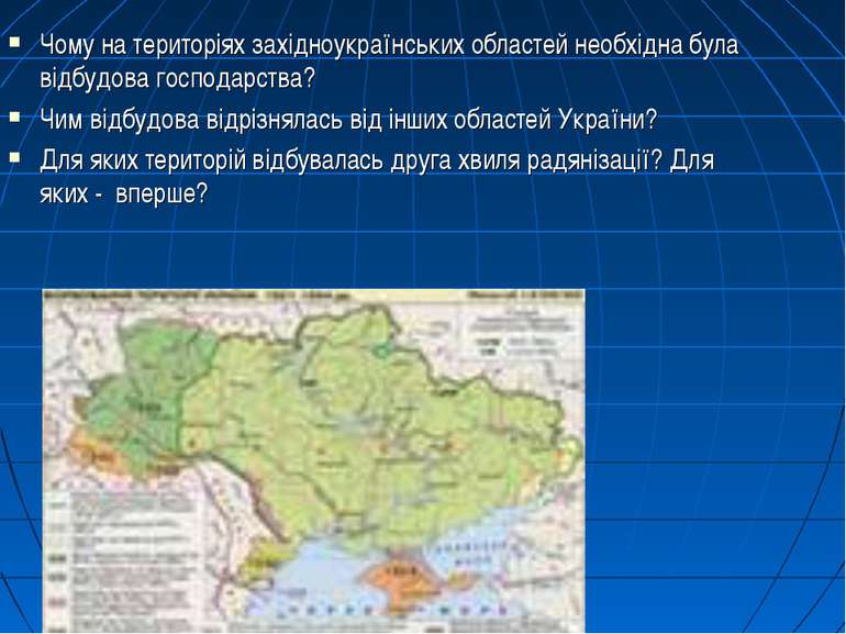 Чому на територіях західноукраїнських областей необхідна була відбудова госпо...
