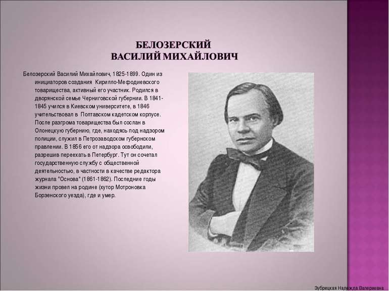 Белозерский Василий Михайлович, 1825-1899. Один из инициаторов создания Кирил...