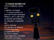 У страху великі очі Хтось знадвору серед ночі у кімнату заглядав. — У страху ...