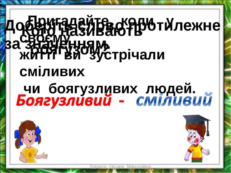 Кого називають боягузом? Доберіть слово протилежне за значенням. Пригадайте, ...