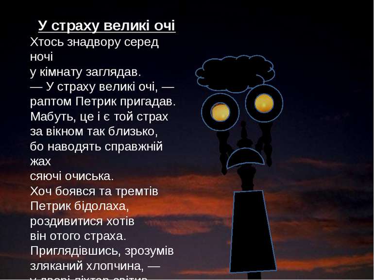 У страху великі очі Хтось знадвору серед ночі у кімнату заглядав. — У страху ...