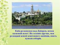 Київ розкинувся над Дніпром, немов казковий велет. На зелених кручах, мов роз...